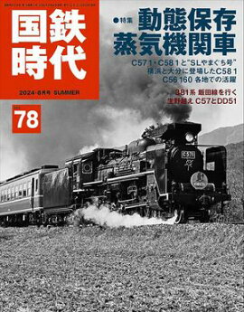 国鉄時代 2024年 8月号 Vol.78 