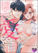 隠さないで、愛させて 溺愛カレのいじわる愛撫はねちっこい！（単話版）