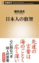 日本人の叡智(新潮新書)
