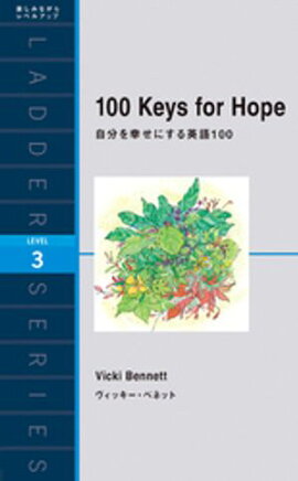 自分を幸せにする英語100 