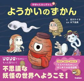 ようかいのずかん 【電子書籍】[ 木下昌美 ]