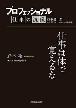 プロフェッショナル 仕事の流儀 鈴木 裕 文化財修理技術者 仕事は体で覚えるな
