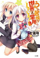 うちの居候が世界を掌握している！８