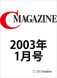 月刊C MAGAZINE 2003年1月号【電子書籍】[ C MAGAZINE編集部 ]