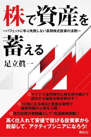 株で資産を蓄える 〜バフェットに学ぶ失敗しない長期株式投資の法則〜 【電子書籍】[ 足立眞一 ]