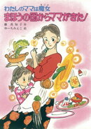 わたしのママは魔女 まほうの国からママがきた!