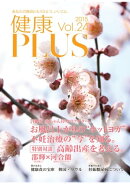 健康PLUS vol.24