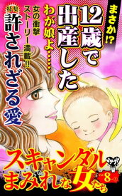 スキャンダルまみれな女たち【合冊版】Vol.8-1【電子書籍】[ 神崎順子 ]