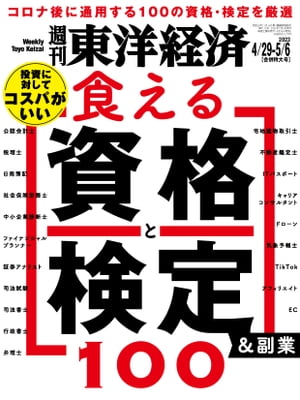 週刊東洋経済2023年4月29日-5月6日合併特大号