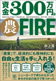 資金300万円で農FIRE【電子書籍】[ 水上篤 ]