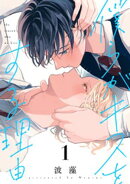 【期間限定 試し読み増量版】僕らがキスをする理由(1)