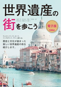 世界遺産の街を歩こう