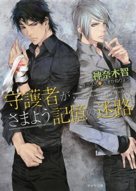 守護者がさまよう記憶の迷路　守護者がめざめる逢魔が時４ 