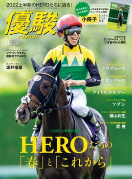 月刊『優駿』 2022年8月号 競馬総合月刊誌
