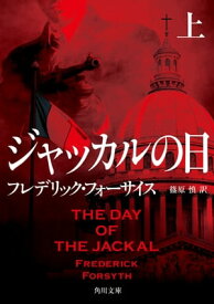 ジャッカルの日 上【電子書籍】[ フレデリック・フォーサイス ]