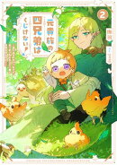 元貴族の四兄弟はくじけない！２　〜追い出されちゃったけど、おっきいもふもふと一緒に家族を守るのだ！〜【電子書…