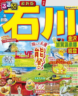 るるぶ 石川 金沢 加賀温泉郷 能登（2027年版） 