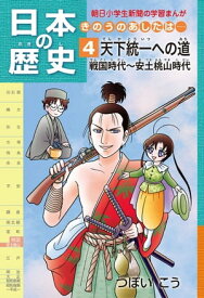 日本の歴史4 天下統一への道 戦国時代～安土桃山時代【電子書籍】[ つぼい こう ]