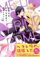 王子さま、どちらさま?【ペーパー付】【電子限定ペーパー付】