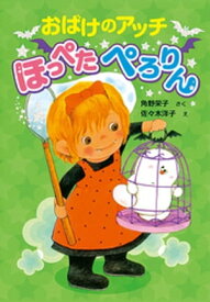 おばけのアッチ　ほっぺたぺろりん【電子書籍】[ 角野栄子 ]