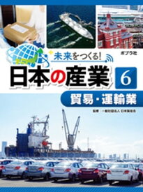 未来をつくる！　日本の産業　貿易・運輸業【電子書籍】[ 一般社団法人日本貿易会 ]