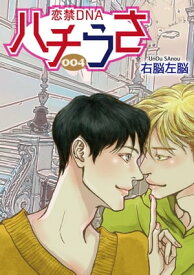 ハチうさ 恋禁DNA【単話】 4【電子書籍】[ 右脳左脳 ]