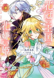 楽天Kobo電子書籍ストア: 花冠の王国の花嫌い姫3 騎士と掲げる 
