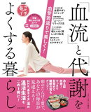 NHKあさイチ 血管若返りで美しく!「血流」と「代謝」をよくする暮らし