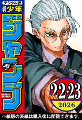 週刊少年ジャンプ 2026年22・23合併号 