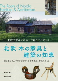北欧 木の家具と建築の知恵 北欧デザインのルーツはここにあった【電子書籍】[ 長谷川清之 ]