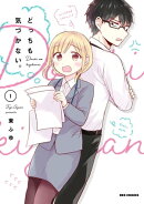 どっちも気づかない。(1)【イラスト特典付】