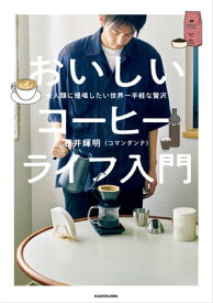 全人類に提唱したい世界一手軽な贅沢　おいしいコーヒーライフ入門【電子書籍】[ 石井　輝明（コマンダンテ） ]
