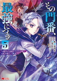 その門番、最強につき～追放された防御力9999の戦士、王都の門番として無双する～（コミック） ： 5【電子書籍】[ あまなちた ]
