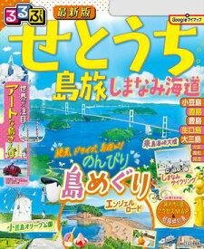 るるぶせとうち 島旅 しまなみ海道(2025年版)【電子書籍】