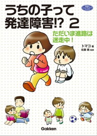 うちの子って発達障害！？ 2 ただいま進路は迷走中！【電子書籍】[ トマコ ]