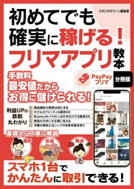 初めてでも確実に稼げる！フリマアプリ教本　PayPayフリマ【分冊版】【電子書籍】[ スタジオグリーン編集部 ]