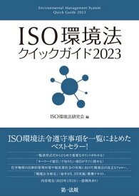 ISO環境法クイックガイド2023【電子書籍】