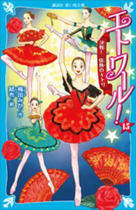 エトワール！（１５）　決戦！　情熱のキトリ 