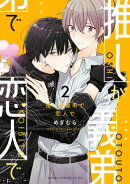 推しが義弟で恋人で２