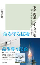 軍民両用化する技術〜「デュアルユース問題」とは何か？〜