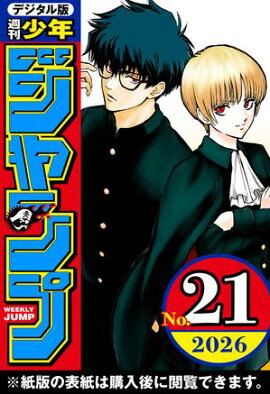 週刊少年ジャンプ 2026年21号 