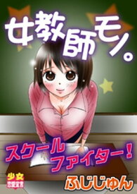 女教師モノ。スクールファイター！【電子書籍】[ ふじじゅん ]