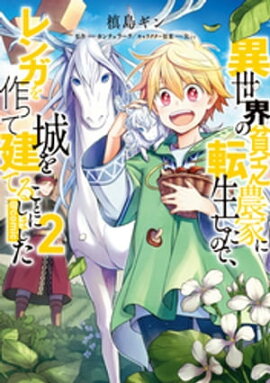 異世界の貧乏農家に転生したので、レンガを作って城を建てることにしました@COMIC 第2巻 