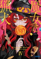魔女と猟犬 4 【電子書籍】[ カミツキレイニー ]