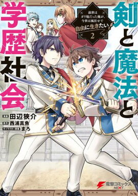 剣と魔法と学歴社会 2　〜前世はガリ勉だった俺が、今世は風任せで自由に生きたい〜 