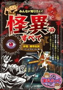 みんなが知りたい！　怪異のすべて　妖怪・都市伝説　ゾクっとするこわい話