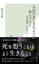 人は生きてきたように死んでいく〜「死の準備」してますか？〜