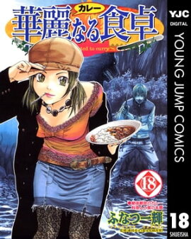 華麗なる食卓 18 