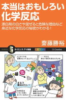 本当はおもしろい化学反応