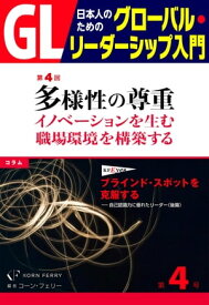 GL 日本人のためのグローバル・リーダーシップ入門 第4回 多様性の尊重：イノベーションを生む職場環境を構築する 多様性の尊重：イノベーションを生む職場環境を構築する【電子書籍】